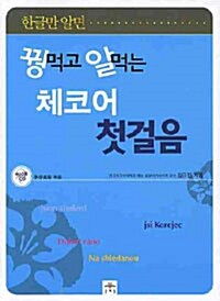 [중고] 꿩먹고 알먹는 체코어 첫걸음