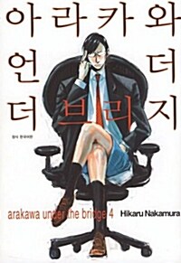 [중고] 아라카와 언더 더 브리지 4