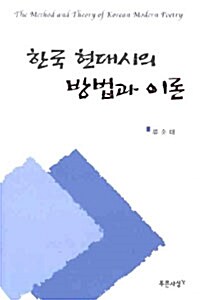[중고] 한국 현대시의 방법과 이론