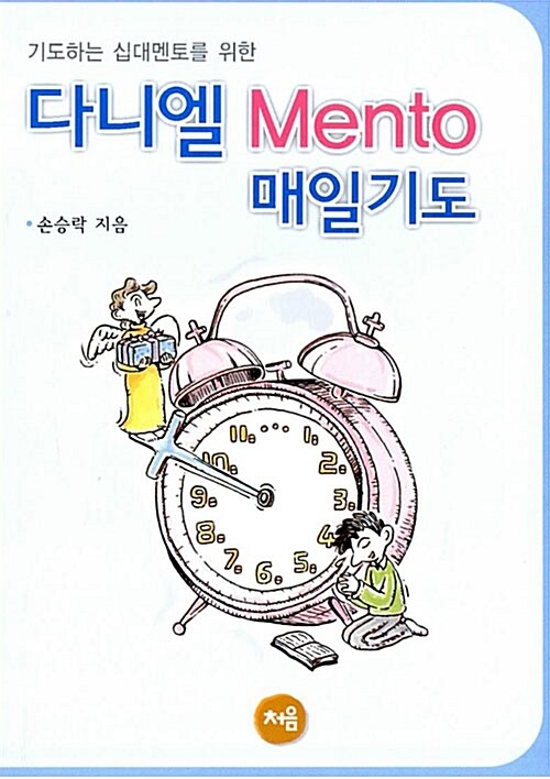 다니엘 Mento 매일기도