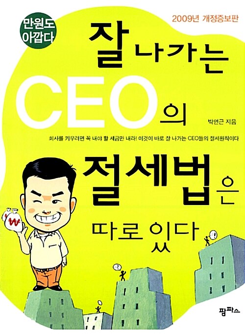 잘 나가는 CEO의 절세법은 따로 있다