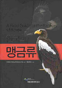 한국의 맹금류 =(A) field guide to the raptors of Korea 