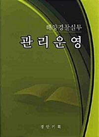 해양경찰실무 관리운영