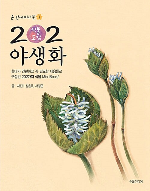 202 식물도감 : 야생화