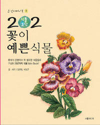 (식물도감) 202 꽃이 예쁜식물 