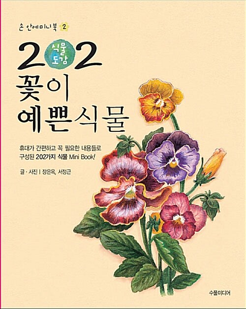 [중고] 202 식물도감 : 꽃이 예쁜 식물