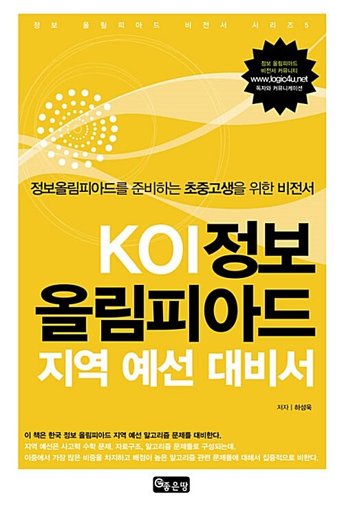 KOI 정보 올림피아드 지역 예선 대비서