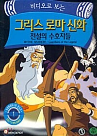 [비디오테이프] 그리스 로마 신화 : 전설의 수호자들 Vol. 1 - 우리말녹음 (2VHS)