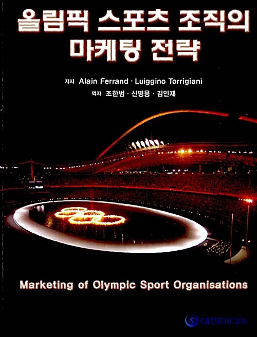 [중고] 올림픽 스포츠 조직의 마케팅 전략