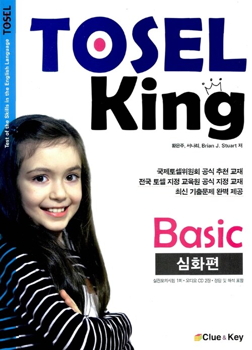 [중고] TOSEL King Basic 심화편 (교재 + 오디오 CD 2장)
