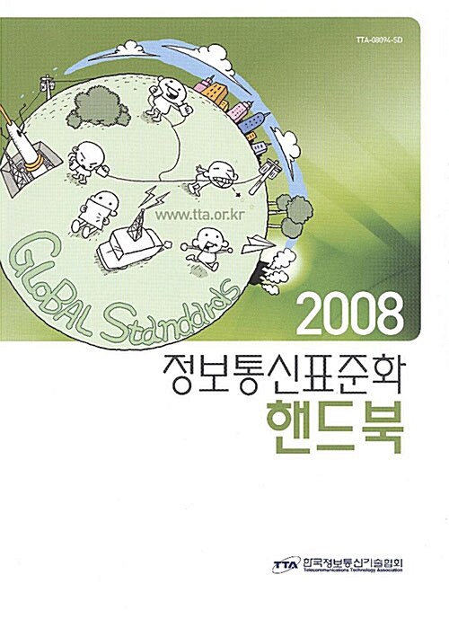 정보통신표준화 핸드북 2008