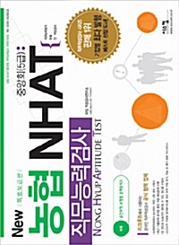 New 농협 NHAT 중앙회(5급) 직무능력검사