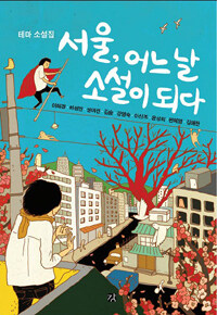 서울, 어느 날 소설이 되다 :테마 소설집