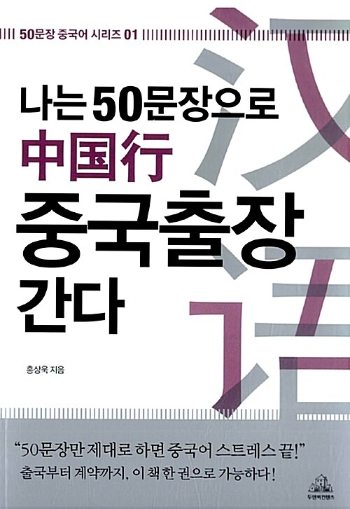 [중고] 나는 50문장으로 중국출장 간다