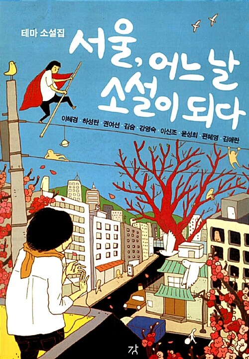 [중고] 서울, 어느 날 소설이 되다