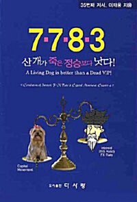 산개가 죽은 정승보다 낫다 (7783)