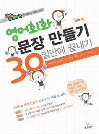 영어회화 문장 만들기 30일만에 끝내기 :영어회화 첫걸음, 영어 문장 만들기부터 시작하자! 