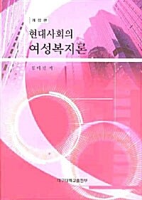 현대사회의 여성복지론