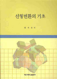 선형변환의 기초 개정판