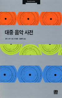 대중 음악 사전