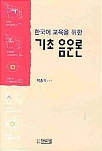 한국어 교육을 위한 기초 음운론