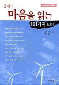 [중고] 상대의 마음을 읽는 101가지 노하우