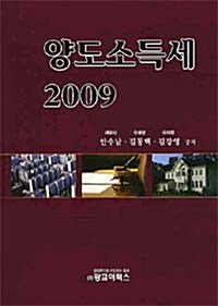 양도소득세 2009