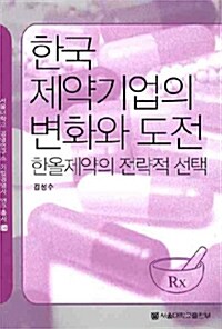 한국 제약기업의 변화와 도전