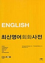 [중고] 최신 영어 회화사전
