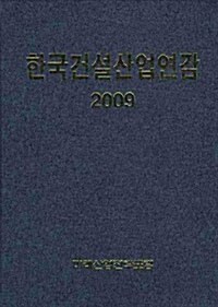 한국건설산업연감 2009
