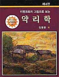 리핀코트의 그림으로 보는 약리학