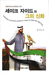 세이크 자이드와 그의 신화