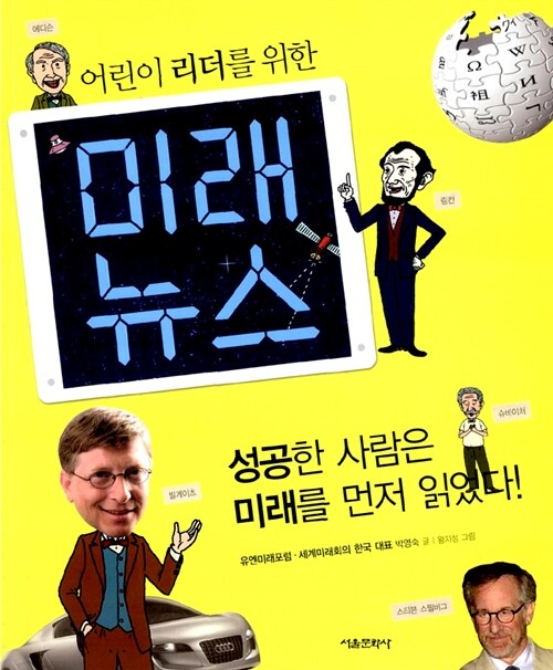 어린이 리더를 위한 미래 뉴스