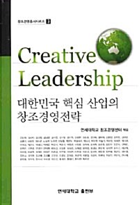 대한민국 핵심 산업의 창조경영전략
