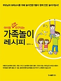 [중고] 아이랑 진짜 친구되는 가족놀이 레시피