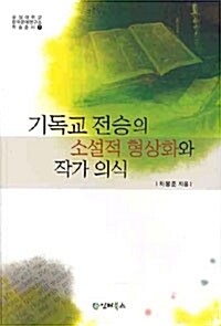 기독교 전승의 소설적 형상화와 작가 의식