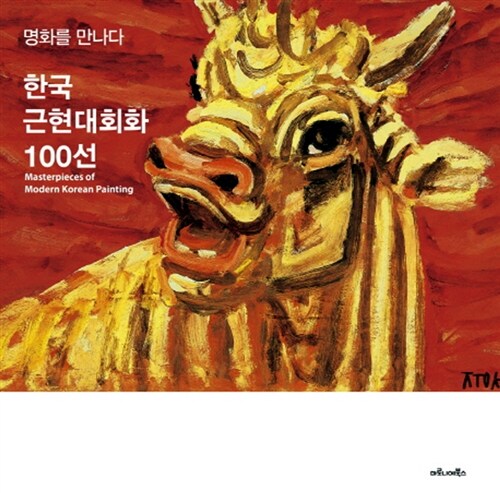 한국 근현대 회화 100선