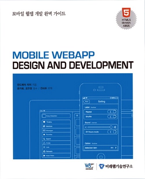 [중고] Mobile Webapp Design and Development