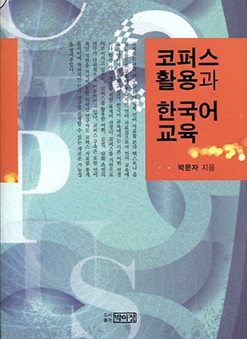 [중고] 코퍼스 활용과 한국어 교육