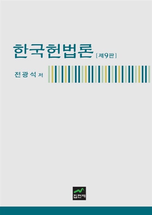 한국 헌법론
