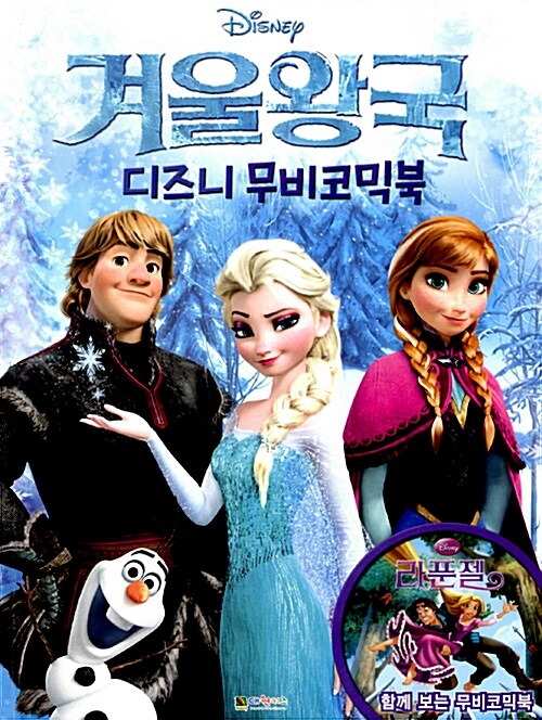 [중고] 디즈니 무비코믹북 : 겨울왕국