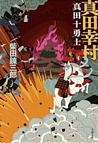 眞田幸村〈新裝版〉 眞田十勇士 (文春文庫) (新裝, 文庫)