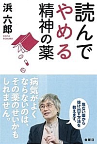 讀んでやめる精神の藥 (單行本(ソフトカバ-))