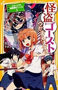 怪盜ゴ-スト、つかまえます! !  リオとユウの靈探事件ファイル  3 (集英社みらい文庫) (新書)