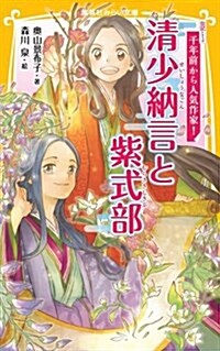 傳記シリ-ズ 千年前から人氣作家!  淸少納言と紫式部 (集英社みらい文庫) (新書)