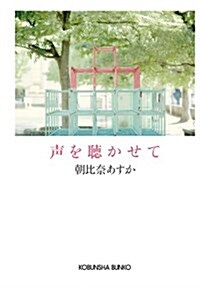 聲を聽かせて (光文社文庫 あ 55-2) (文庫)