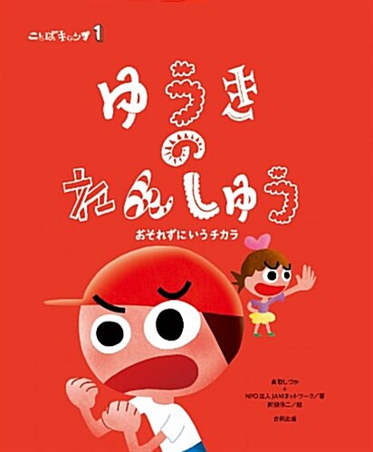 ことばキャンプ1 ゆうきのれんしゅう: おそれずにいうチカラ (ことばキャンプ 1) (大型本)