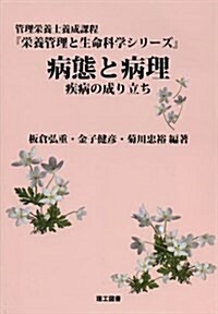 病態と病理―疾病の成り立ち (榮養管理と生命科學シリ-ズ) (單行本)