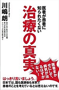 醫者が患者に知られたくない 治療の眞實 (單行本(ソフトカバ-))