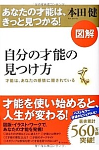 圖解 自分の才能の見つけ方 (單行本)